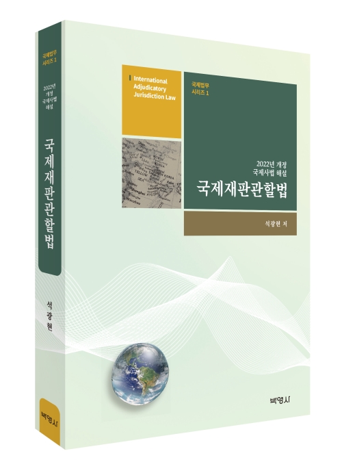 국제재판관할법: 2022년 개정 국제사법 해설