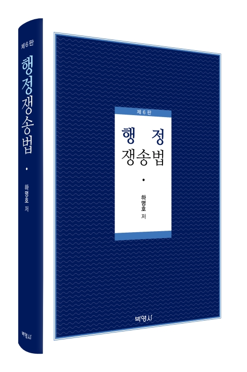 행정쟁송법(제6판)