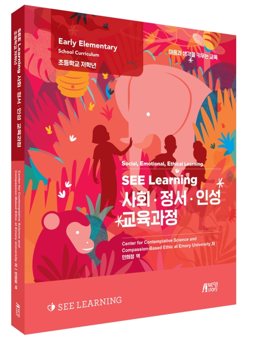 SEE Learning(씨 러닝) 사회 ‧ 정서 ‧ 인성 교육과정