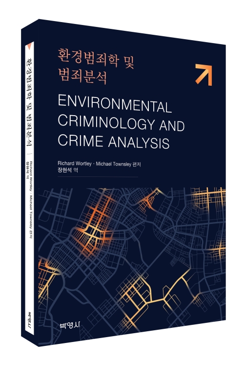 환경범죄학 및 범죄분석