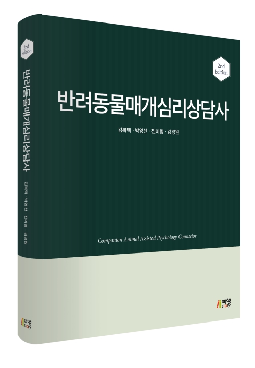 반려동물매개심리상담사(제2판)