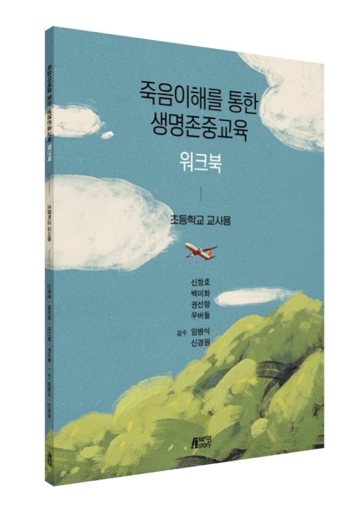 죽음이해를 통한 생명존중교육 워크북