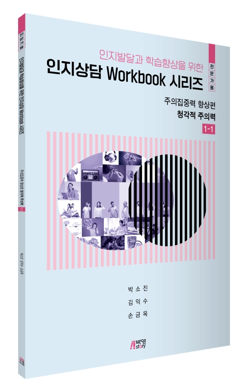 인지발달과 학습향상을 위한 인지상담 Workbook 시리즈: 주의집중력 향상편 (청각적주의력(1-1))