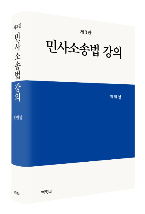 민사소송법 강의(제3판)