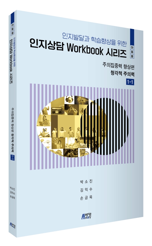 인지발달과 학습향상을 위한 인지상담 Workbook 시리즈: 주의집중력 향상편 (청각적주의력(1-1))(아동용)