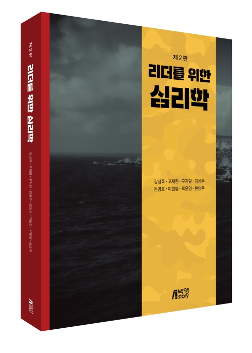리더를 위한 심리학(제2판)