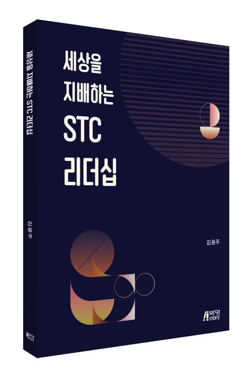 세상을 지배하는 STC 리더십