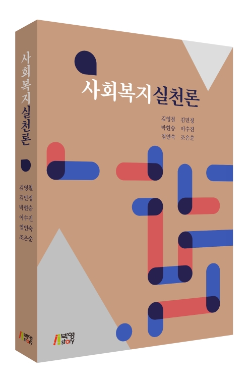 사회복지실천론