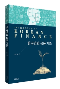 한국인의 금융 기초
