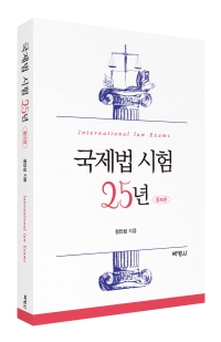 국제법 시험 25년(증보판)