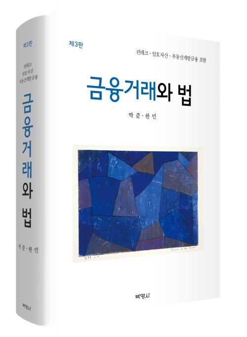 금융거래와 법(제3판)