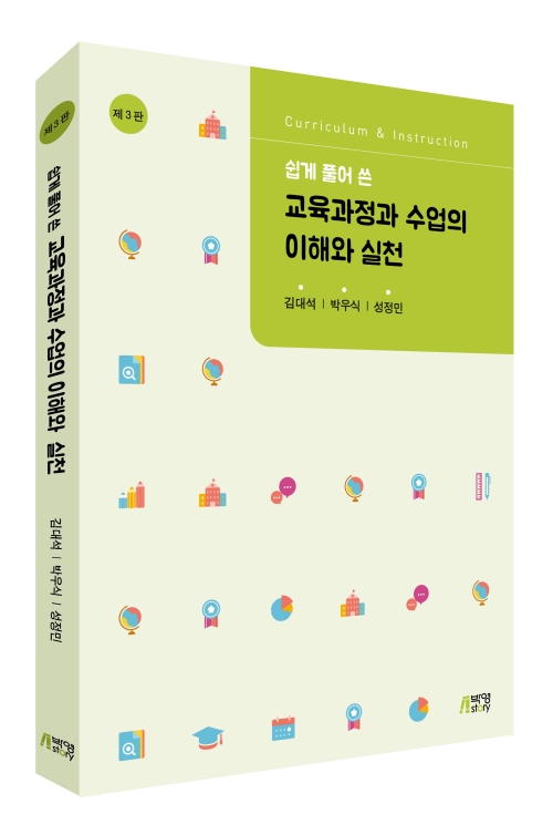 쉽게 풀어쓴 교육과정과 수업의 이해와 실천(제3판)