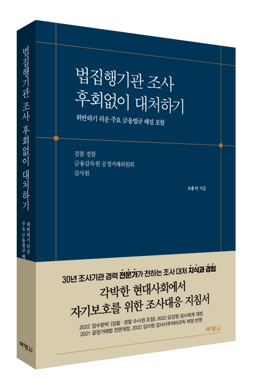 법집행기관 조사 후회없이 대처하기: 위반하기 쉬운 주요 금융법규 해설 포함