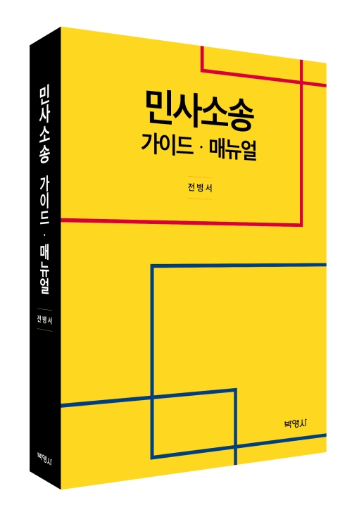 민사소송 가이드‧매뉴얼