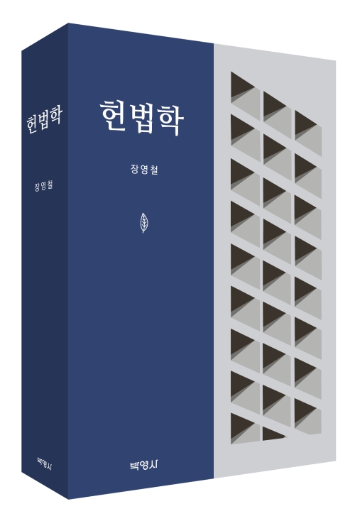 헌법학