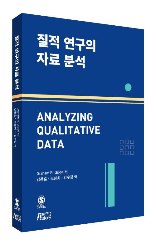 질적 연구의 자료 분석