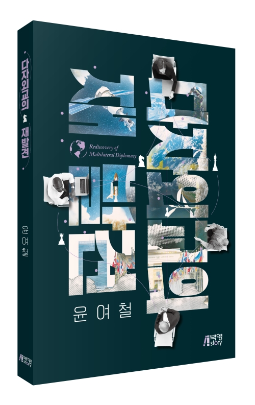 다자외교의 재발견