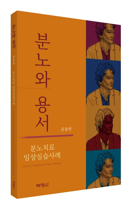 분노와 용서: 분노치료 임상실습사례