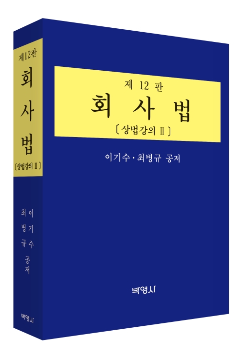 회사법[상법강의II](제12판)