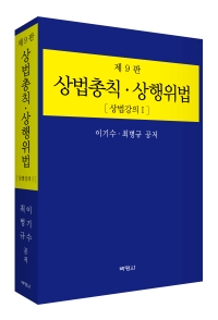 상법총칙‧상행위법 [상법강의 I] (제9판)