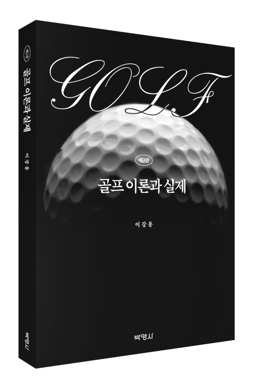 골프 이론과 실제(제2판)