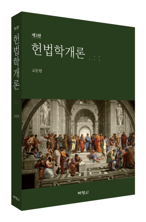 헌법학개론(제3판)