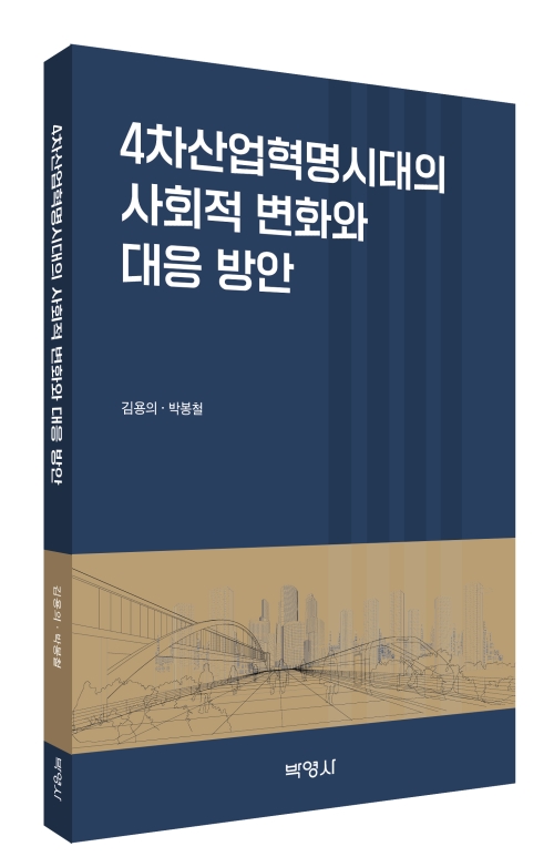 4차산업혁명시대의 사회적 변화와 대응 방안
