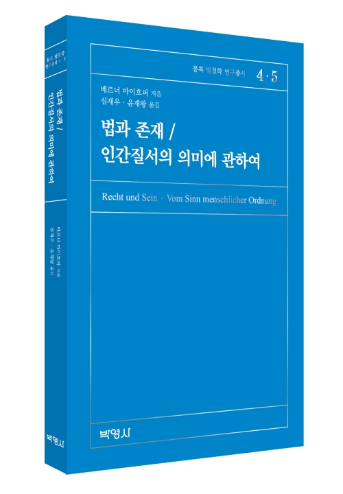 법과 존재/인간질서의 의미에 관하여