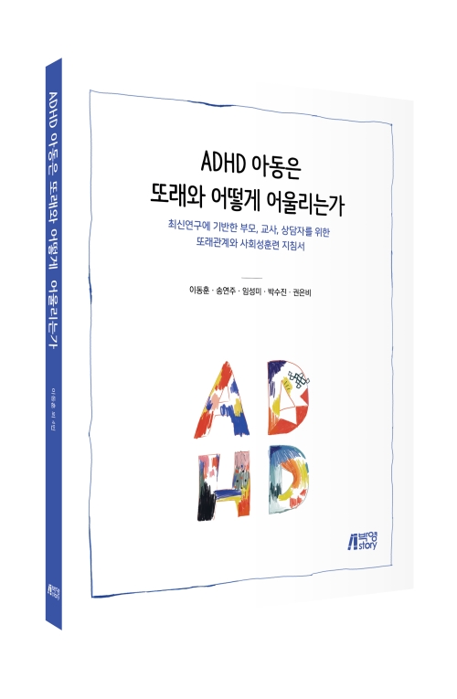 ADHD 아동은 또래와 어떻게 어울리는가: 최신연구에 기반한 부모, 교사, 상담자를 위한 또래관계와 사회성훈련 지침서