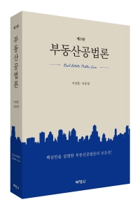 부동산공법론(제3판)