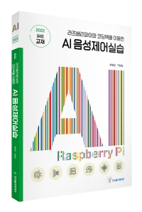 라즈베리파이와 코딩팩을 이용한 AI 음성제어실습
