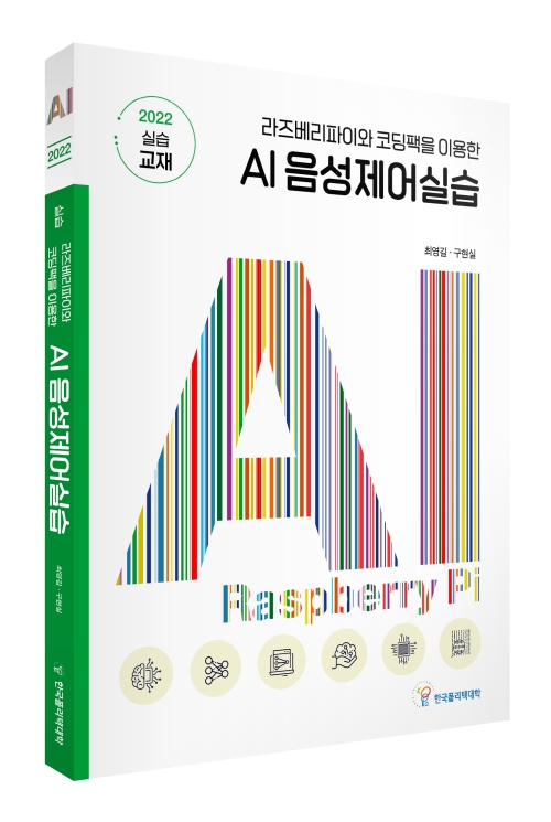 라즈베리파이와 코딩팩을 이용한 AI 음성제어실습