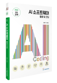 AI 소프트웨어 활용 및 코딩