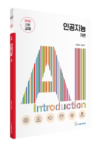 인공지능 개론