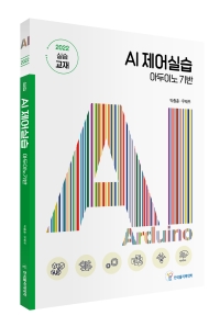 AI 제어실습(아두이노 기반)