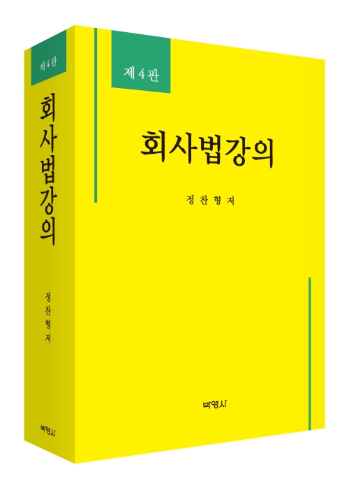 회사법강의(제4판)