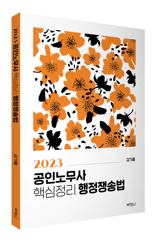 2023 대비 공인노무사 핵심정리 행정쟁송법(제9판)