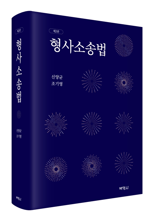 형사소송법(제2판)