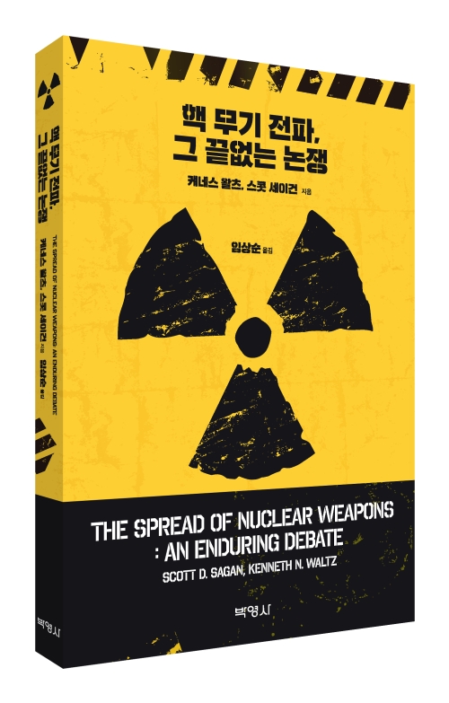 핵 무기 전파, 그 끝없는 논쟁