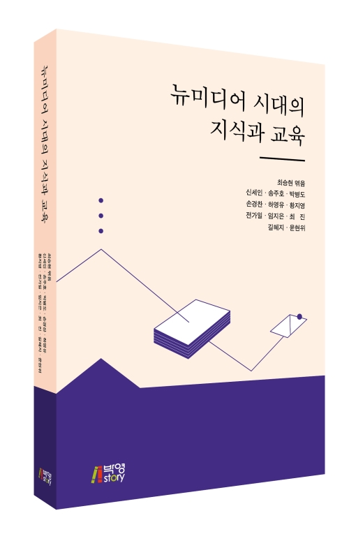 뉴미디어 시대의 지식과 교육