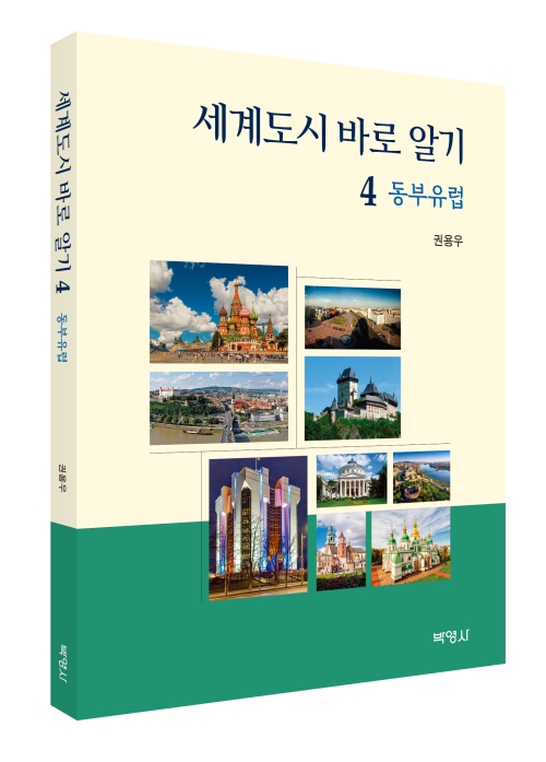 세계도시 바로 알기 04: 동부유럽편