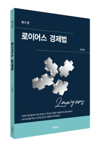 로이어스 경제법(제5판)