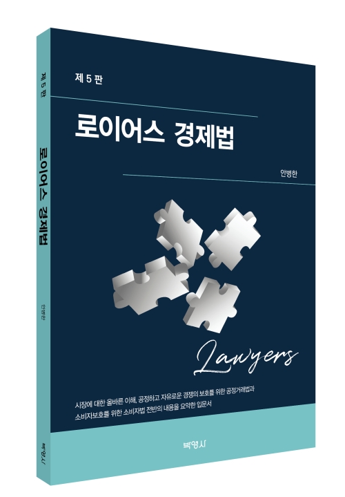 로이어스 경제법(제5판)