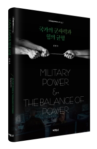 국가의 군사력과 힘의 균형