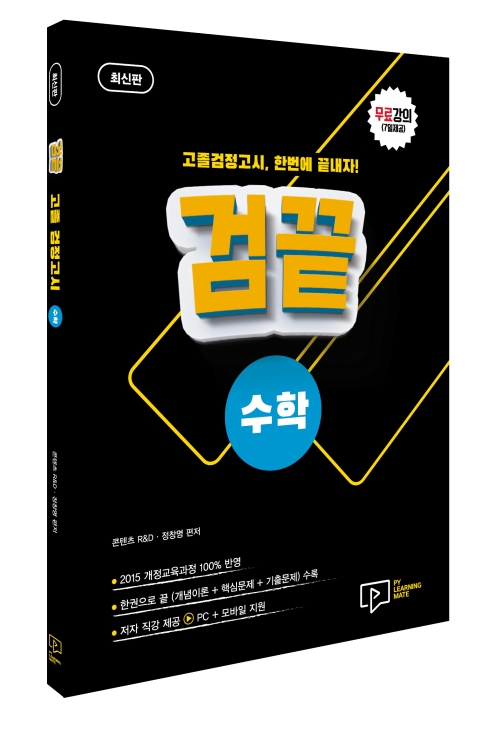 2023 고졸 검정고시 검끝 수학 + 무료강의(7일제공)