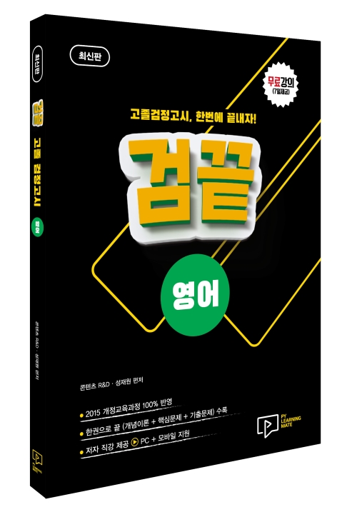 2023 고졸 검정고시 검끝 영어 + 무료강의(7일제공)