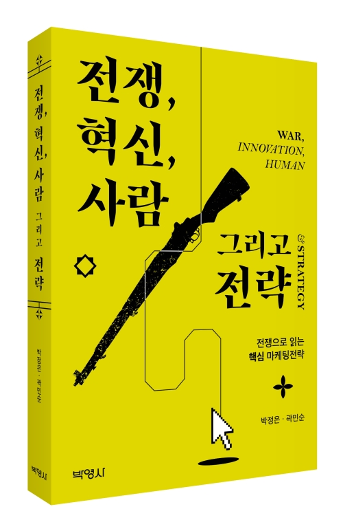 전쟁, 혁신, 사람 그리고 전략