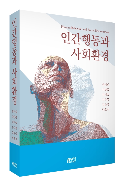 인간행동과 사회환경