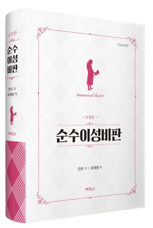 순수이성비판(보정판)