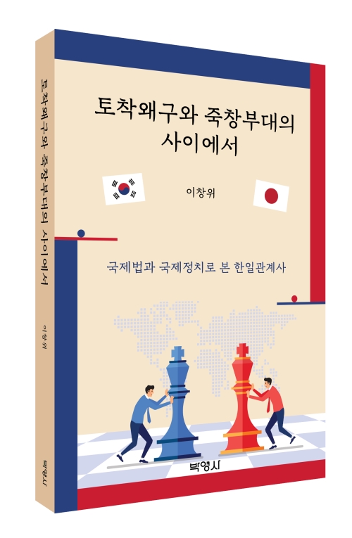 토착왜구와 죽창부대의 사이에서: 국제법과 국제정치로 본 한일관계사